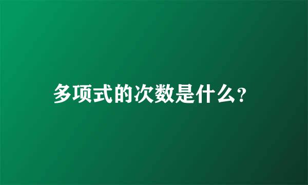 多项式的次数是什么？