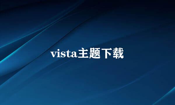 vista主题下载