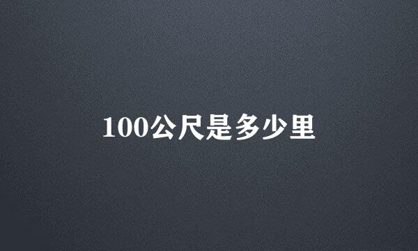 100公尺是多少里