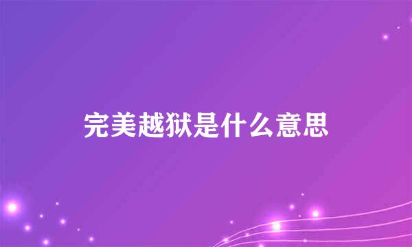 完美越狱是什么意思