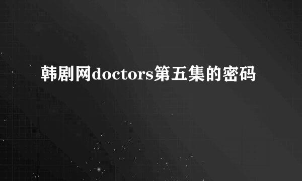 韩剧网doctors第五集的密码