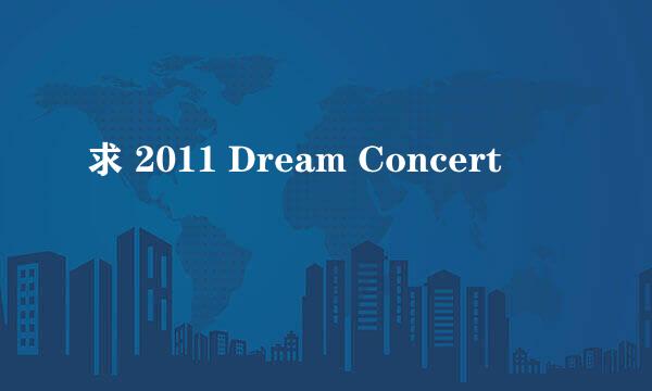 求 2011 Dream Concert