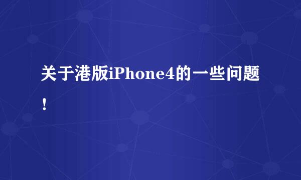 关于港版iPhone4的一些问题！