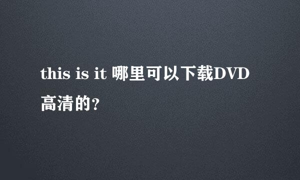 this is it 哪里可以下载DVD高清的？