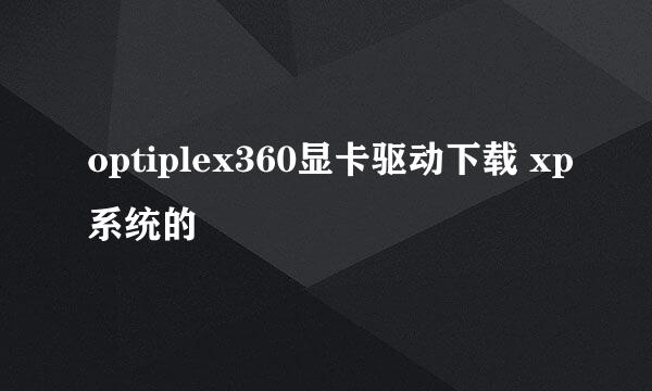 optiplex360显卡驱动下载 xp系统的