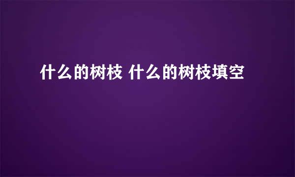 什么的树枝 什么的树枝填空