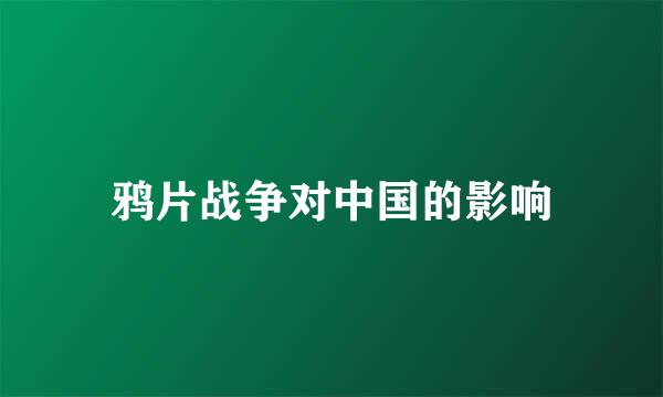 鸦片战争对中国的影响