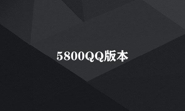 5800QQ版本