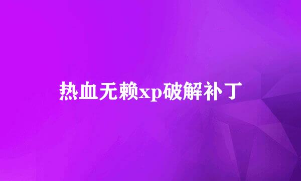 热血无赖xp破解补丁