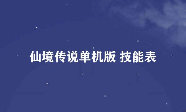 仙境传说单机版 技能表