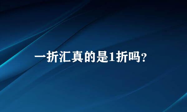 一折汇真的是1折吗？