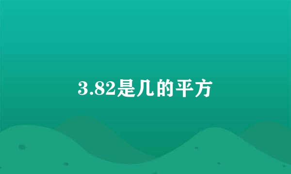 3.82是几的平方