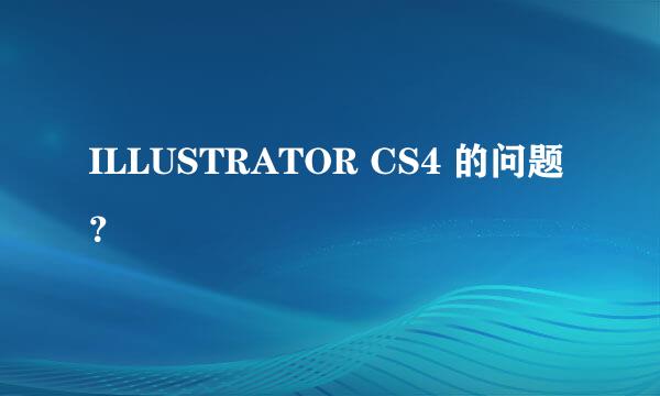 ILLUSTRATOR CS4 的问题？