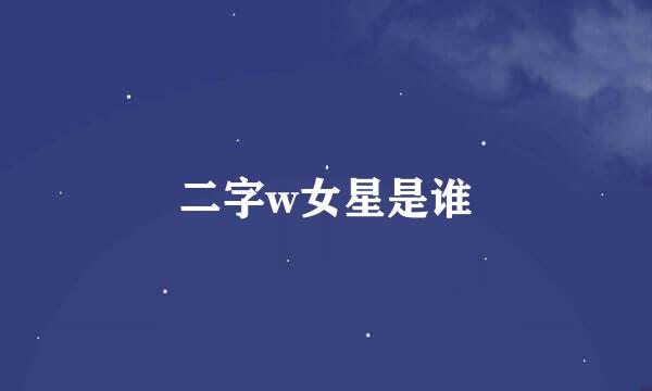 二字w女星是谁