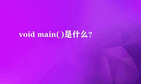 void main()是什么？