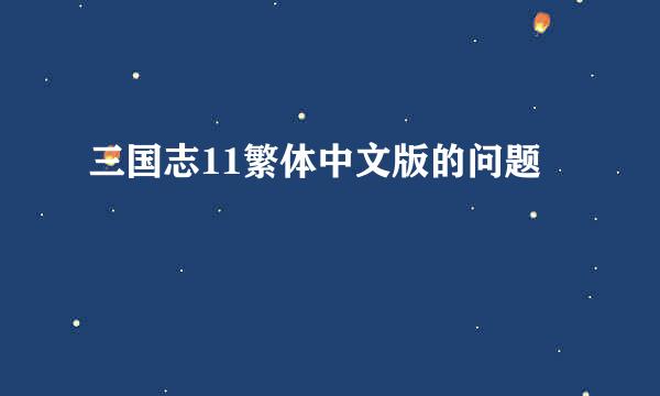 三国志11繁体中文版的问题