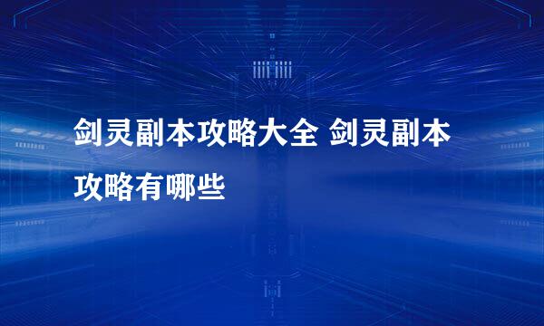 剑灵副本攻略大全 剑灵副本攻略有哪些