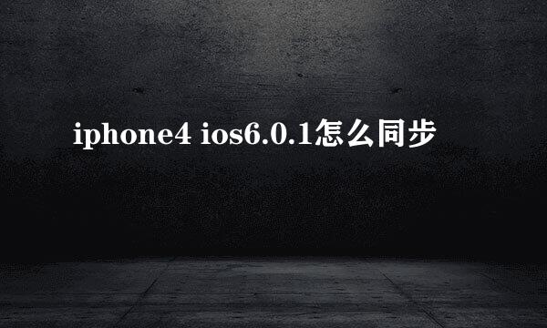 iphone4 ios6.0.1怎么同步