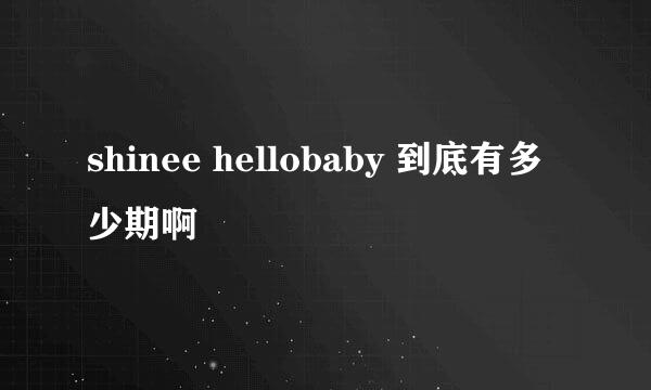 shinee hellobaby 到底有多少期啊