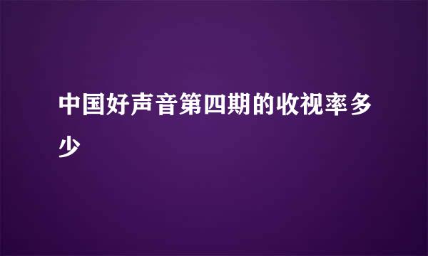 中国好声音第四期的收视率多少