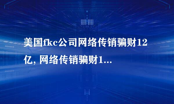 美国fkc公司网络传销骗财12亿, 网络传销骗财12亿, 法院如何量刑