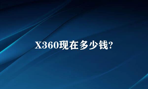 X360现在多少钱?