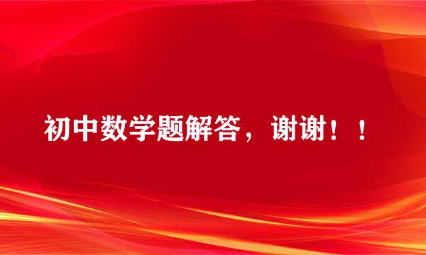 初中数学题解答，谢谢！！