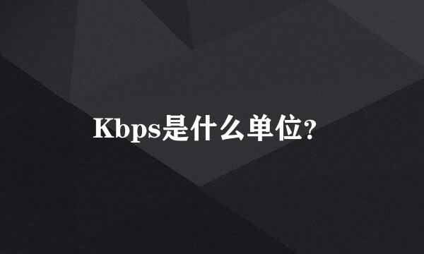 Kbps是什么单位？