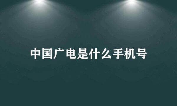 中国广电是什么手机号