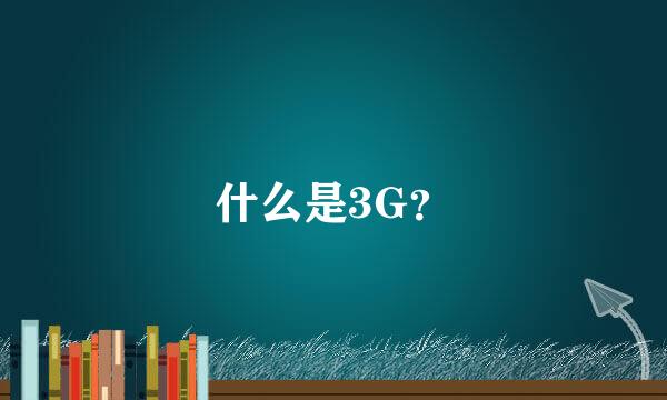 什么是3G？