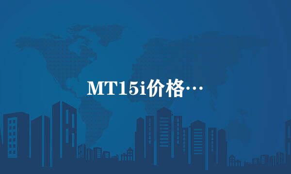 MT15i价格…