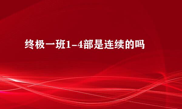 终极一班1-4部是连续的吗