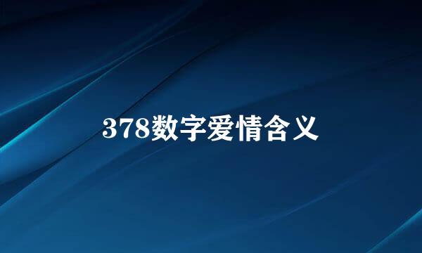 378数字爱情含义