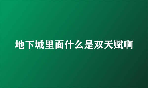 地下城里面什么是双天赋啊