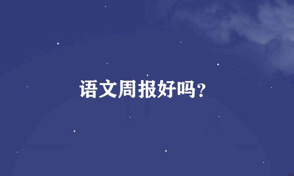 语文周报好吗？