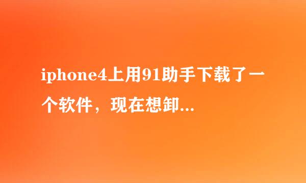 iphone4上用91助手下载了一个软件，现在想卸载，在已安装软件中点卸载，可是卸载不了．请问怎么才能卸载啊