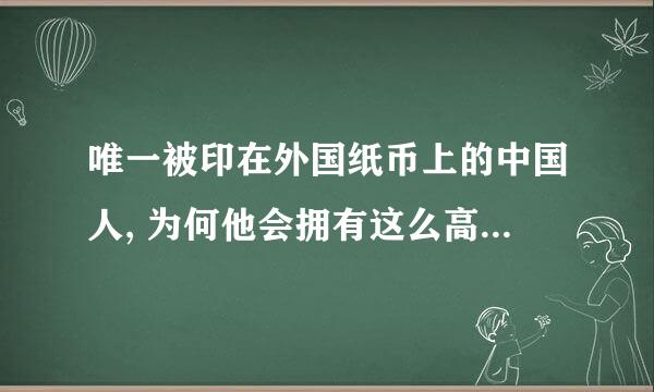 唯一被印在外国纸币上的中国人, 为何他会拥有这么高的荣誉?