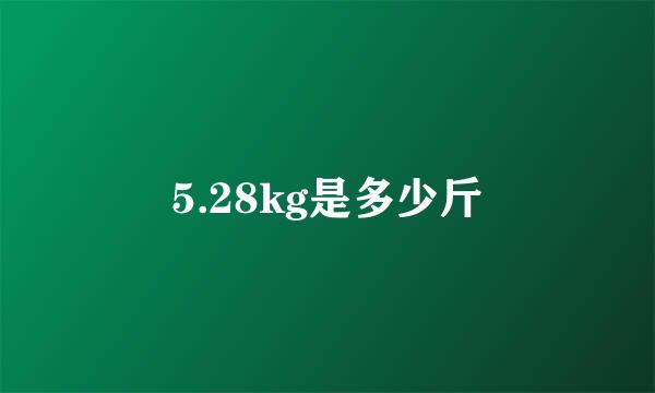 5.28kg是多少斤