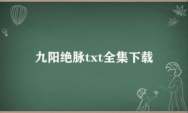 九阳绝脉txt全集下载