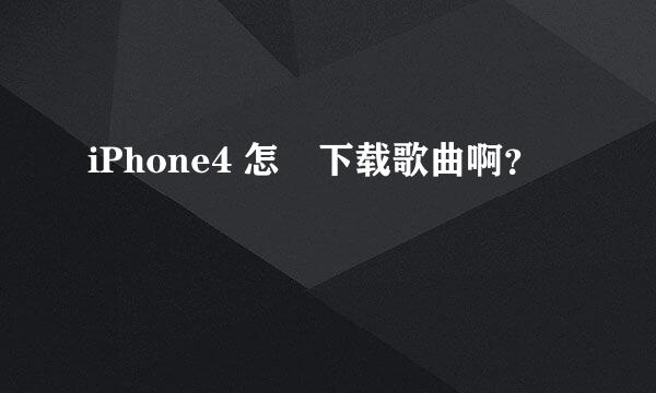 iPhone4 怎麼下载歌曲啊？