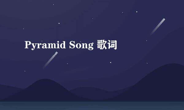 Pyramid Song 歌词