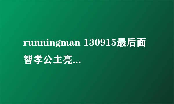 runningman 130915最后面智孝公主亮牌时候的音乐是神马？带一点摇滚，好像就是霹雳娇娃