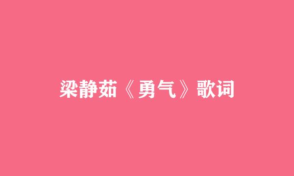 梁静茹《勇气》歌词