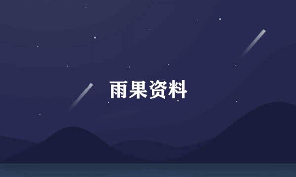 雨果资料