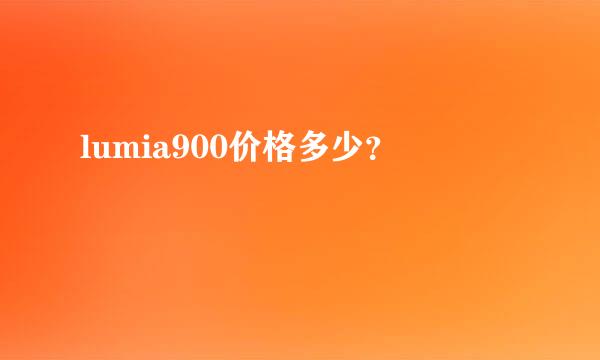 lumia900价格多少？