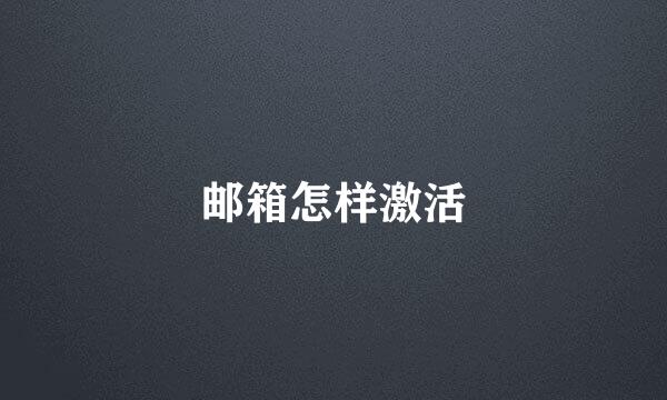 邮箱怎样激活