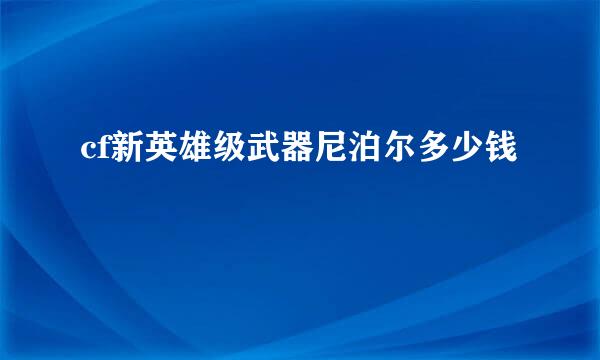 cf新英雄级武器尼泊尔多少钱