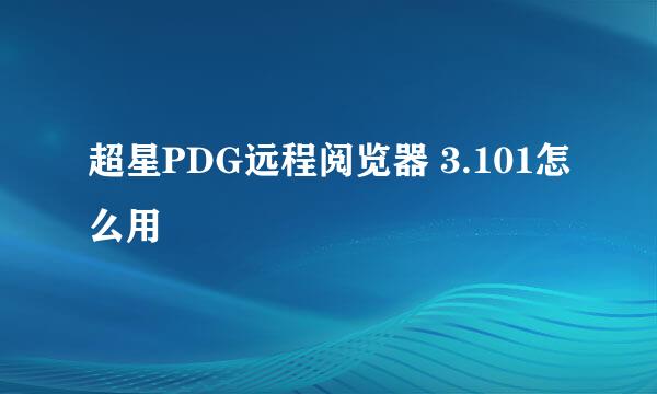 超星PDG远程阅览器 3.101怎么用