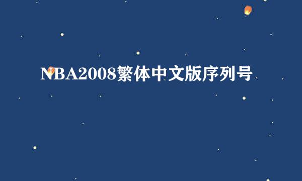 NBA2008繁体中文版序列号