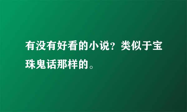 有没有好看的小说？类似于宝珠鬼话那样的。